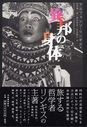 異邦の身体