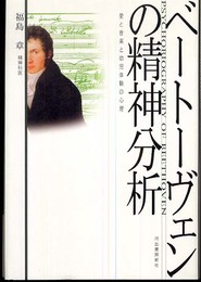 ベートーヴェンの精神分析