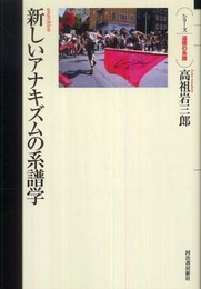 新しいアナキズムの系譜学 (シリーズ・道徳の系譜)
