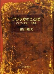 アフリカのことば
