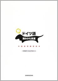 新・ドイツ語読みかた教室