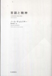 言語と精神 (KAWADEルネサンス)