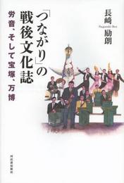 「つながり」の戦後文化誌: 労音、そして宝塚、万博