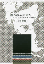 四つのエコロジー: フェリックス・ガタリの思考