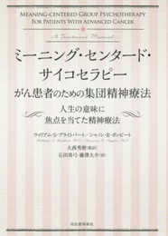 ミーニング・センタード・サイコセラピー がん患者のための集団精神療法: 人生の意味に焦点を当てた精神療法