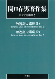 関口存男著作集 (ドイツ語学篇5) POD版