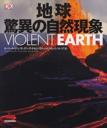 地球 驚異の自然現象