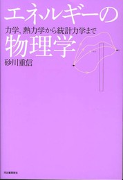 エネルギーの物理学 ---力学、熱力学から統計力学まで (KAWADEルネサンス)