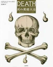 死の美術大全: 8000年のメメント・モリ