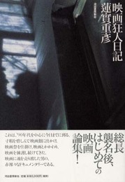 映画狂人日記