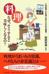 料理、なぜそうすると美味しくなるの?