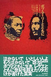 ボブ・マーリーとともに