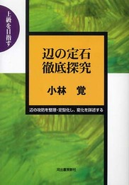 辺の定石徹底研究