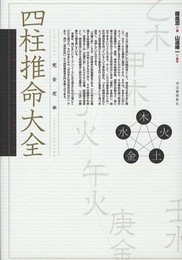 完全定本　四柱推命大全