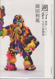 遡行 ---変形していくための演劇論