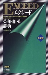 エクシード英和・和英辞典