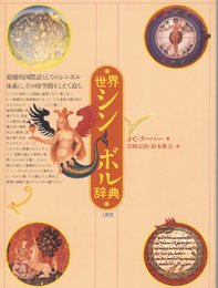 世界シンボル辞典
