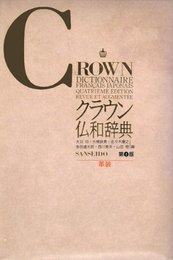 クラウン仏和辞典 第4版