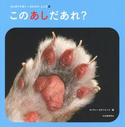 このあしだあれ?: はじめてであう いきものの ふしぎ (はじめてであういきもののふしぎ)