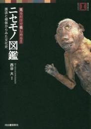 ニセモノ図鑑: 贋造と模倣からみた文化史 (視点で変わるオモシロさ!)