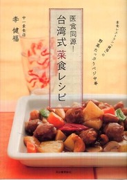 医食同源!台湾式菜食レシピ--素食レストラン「健福」の野菜たっぷりベジ中華