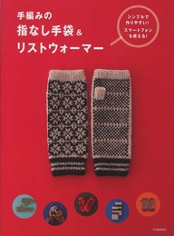 手編みの指なし手袋&リストウォーマー