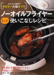 かんたん調理でカロリー大幅オフ!! ノーオイルフライヤー もっと! 使いこなしレシピ