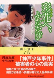 彩花へ、ふたたび: あなたがいてくれるから (河出文庫 や 13-2)