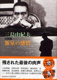 源泉の感情 (河出文庫 み 15-3)