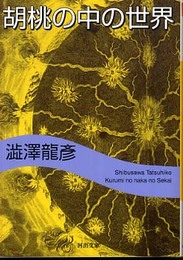 胡桃の中の世界 新装新版 (河出文庫 し 1-10)