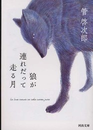 狼が連れだって走る月 (河出文庫)