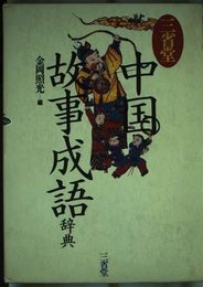 三省堂中国故事成語辞典