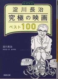 淀川長治 究極の映画ベスト100〈増補新版〉 (河出文庫)