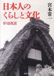 日本人のくらしと文化: 炉辺夜話 (河出文庫)