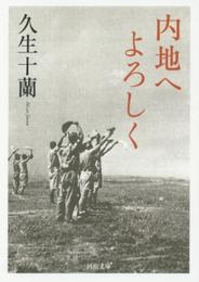 内地へよろしく (河出文庫)