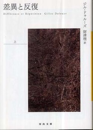 差異と反復 上 (河出文庫 ト 6-7)