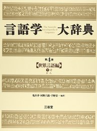 言語学大辞典 (第4巻)