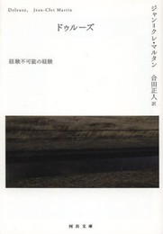 ドゥルーズ ---経験不可能の経験 (河出文庫)