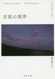 言説の領界 (河出文庫 フ 10-3)
