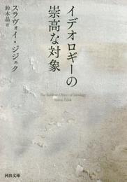 イデオロギーの崇高な対象 (河出文庫 シ 6-2)