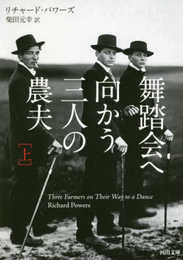舞踏会へ向かう三人の農夫 上 (河出文庫 ハ 10-1)