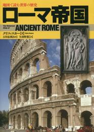 ローマ帝国 (地図で読む世界の歴史)