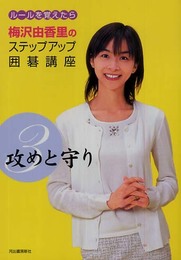 攻めと守り 梅沢由香里のステップアップ囲碁講座
