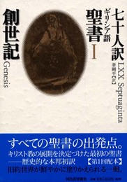 七十人訳ギリシア語聖書 1