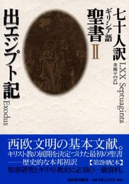 七十人訳ギリシア語聖書 2