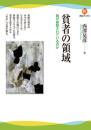 貧者の領域---誰が排除されているのか (河出ブックス)