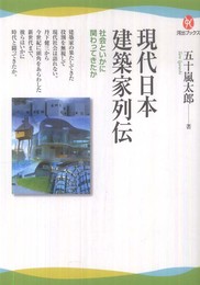 現代日本建築家列伝---社会といかに関わってきたか (河出ブックス)