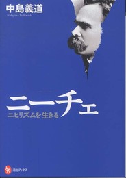 ニーチェ ---ニヒリズムを生きる (河出ブックス)