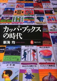 カッパ・ブックスの時代 (河出ブックス)