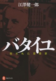 バタイユ: 呪われた思想家 (河出ブックス)
